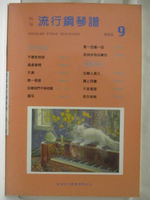 【書寶二手書T2／音樂_O32】牧笛流行鋼琴譜(9)