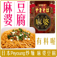 《 Chara 微百貨 》 日本 Peyoung 炒麵 麻婆豆腐 129g 團購 批發