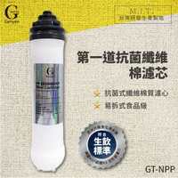 【G-WATER】GT-NPP 易拆式食品級抗菌式纖維棉質濾心 水龍頭/去腥保鮮/淨水器/飲水機/除農藥