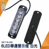 頭手工具 防撞燈 12~24V LED燈 MET-SLW6 氛圍燈 警示燈 迎賓燈 防水led燈條