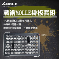 【ANGLE】戰術MOLLE掛板套組 MBOARD-KIT 47L鋁箱、57L鋁箱可擴充 尼龍材質 登山 露營 悠遊戶外