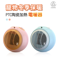 Jo Go Wu PTC寵物專用陶瓷電暖器(寵物保暖/冷暖兩用/暖爐/暖氣機/暖風機/烘腳機/暖手器)