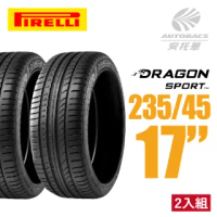 【PIRELLI 倍耐力】DRAGON SPORT 龍胎轎跑轎車胎 二入組 235/45/17(安托華)
