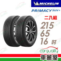【Michelin 米其林】PRIMACY SUV+2156516吋 安靜舒適 駕乘體驗輪胎_二入組_215/60/16(車麗屋)