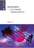 兩岸政教衝突：北京守望教會與高雄錫安山個案研究