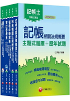 107年記帳士[主題式題庫+歷年試題] 套書