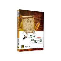 私醫英文解題制霸