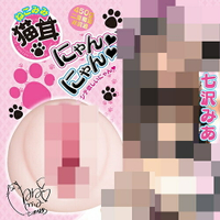 【送清潔粉】日本NPG．七澤美亞 萌寵猫耳にゃん♥にゃん♥ 七沢みあ★女優名器