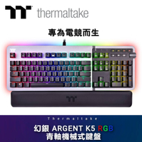 【私訊再折】Thermaltake 曜越 幻銀 ARGENT K5 RGB Cherry 青軸機械式鍵盤 鋁合金屬表面 台灣公司貨