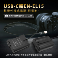 適用 Nik EN-EL15 假電池 (USB-C PD 供電) 相機外接式電源