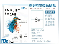 PKink-A4防水噴墨標籤貼紙8格 10包/箱/噴墨/地址貼/空白貼/產品貼/條碼貼/姓名貼