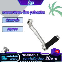 คันสตาร์ท RC100 คันสตาร์ท rc100 คันสตาท rc100 ขาสตาท RC100 ขาสตาร์ท RC100 Kick Starter RC100 ทนทาน แ