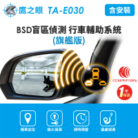 鷹之眼 含到府安裝 BSD汽車盲點偵測輔助警示系統-旗艦版(AI智慧偵測 開門預警 盲區預警 雙安全警示)
