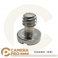 ◎相機專家◎ Camerapro 快拆板螺絲 一字 1/4 螺絲 無環 安全螺絲 鐵製 適 相機 三腳架 雲台快裝板【CUBE卡最高10%回饋】