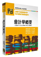 會計學概要 21/e 孫妙雪．蔡瑞祥 2025 高點文化事業有限公司(原:波斯納)