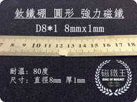 【磁鐵王 A0085】釹鐵硼 強磁稀土磁 圓形 磁石 吸鐵 強力磁鐵吸鐵石D8＊1 直徑8mm厚度1mm