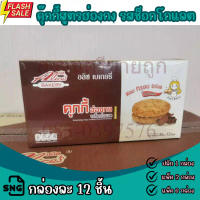 คุกกี้ฮ่องกง รสช็อกโกแลต คุ๊กกี้ฮ่องกงไส้ช็อคโกแลต กล่องละ 12 ชิ้น cookies Alices Bakery by เจ๊หงวน 