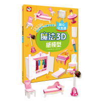 雙美 魔法3D紙模型：甜心公主屋