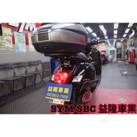 偉士牌 VESPA GTS300 SUPER SHAD SH48 後箱 *SYM SBC 益隆車業*
