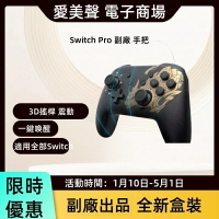 【現貨免運】任天堂Nintendo Switch Pro手把控制器 無線手把steam藍牙手把 HD震動喚醒