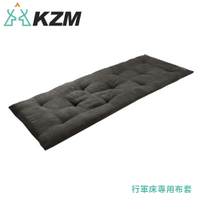 【KAZMI 韓國 KZM 行軍床專用布套《黑》】K20T1C008/床墊/防塵墊/床套/椅墊