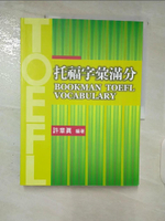 【書寶二手書T6／語言學習_EZO】托福字彙滿分_許章真