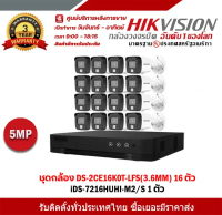Hikvision ชุดกล้อง DS-2CE16K0T-LFS(3.6MM) จำนวน 16 ตัว iDS-7216HUHI-M2/S จำนวน 1 ตัว