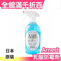 日本製 Arnest KABI 乳酸防霉噴霧 500ML 防黴 除霉 清潔劑 浴室 廁所 廚房【小福部屋】