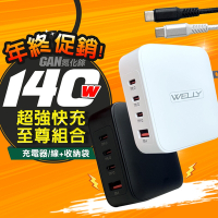 WELLY 140W氮化鎵GaN 至尊版 四孔輸出極速充電組合包(充電頭+充電線) 附收納袋