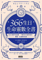 【電子書】366生日・生命靈數全書：從生日數字的意義，了解你的天賦與使命，掌握一生運勢的祕密