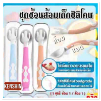 ชุดช้อนส้อมซิลิโคน Food grade สำหรับเด็ก