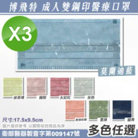【博飛特】成人醫療用口罩莫蘭迪色系3盒組-20入/盒顏色任選(台灣製單片獨立包裝醫療口罩)