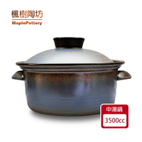 楓樹陶坊中型湯鍋