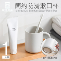 【時光良品】高質感極簡☆防滑漱口杯/附把手-白/灰(日系無印風 防摔耐用 圓潤舒適手感 光滑杯口 不易積垢)
