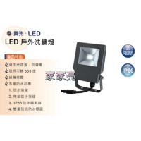 (A Light) 舞光 10W LED 投光燈 戶外洗牆燈 防水 白光 黃光 10瓦