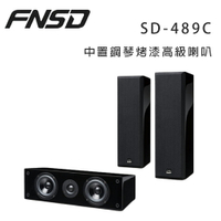 【澄名影音展場】華成 FNSD SD-489C 中置鋼琴烤漆高級喇叭