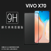 vivo X70 5G V2104 滿版 鋼化玻璃保護貼 9H 滿版玻璃 鋼貼 鋼化貼 螢幕保護貼 螢幕貼 玻璃貼 保護膜