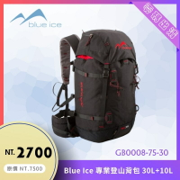 【結交世界】Blue ice 專業登山背包 30L+10L｜登山背包 CORDURA 高強度耐磨尼龍布 法國品牌