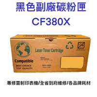 LaserJet 312X 台灣製造 CF380X 黑色副廠碳粉匣 碳粉 副廠