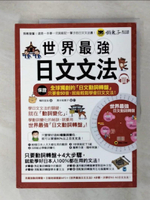 【書寶二手書T8／語言學習_KSA】世界最強日文文法_桶田宜加