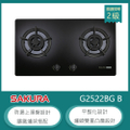 櫻花 G2522BG 檯面式雙口瓦斯爐 黑色強化玻璃 730x420mm 電子連續點火 防漏上湯盤設計