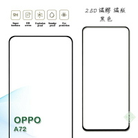 【嚴選外框】 OPPO A72 滿版 滿膠 玻璃貼 鋼化膜 9H 2.5D