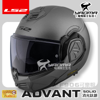 LS2 安全帽 FF906 ADVANT 素色 消光鈦銀 霧面 後掀式 可樂帽 汽水帽 內鏡 亞洲頭型 公司貨 排齒扣 耀瑪騎士生活