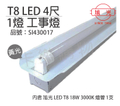 旭光 SI430017 LED T8 18W 3000K 黃光 4尺 全電壓 工事燈