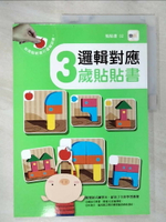 【書寶二手書T4／少年童書_DNF】邏輯對應 3歲貼貼書_東雨編輯部
