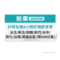 【揪車JoinMe】計時包車8小時好禮即享券(台北/新北/桃園/新竹/台中/彰化/台南/高雄出發 (限250公里)