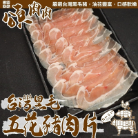 【頌肉肉】台灣黑毛五花豬肉片6盒(每盒約150g)