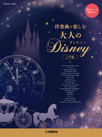 【學興書局】Disney 大人的迪士尼 鋼琴獨奏 初學