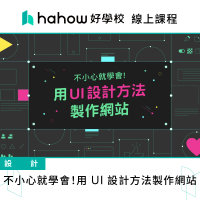 【Hahow 好學校】不小心就學會！用 UI 設計方法製作網站