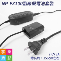 【299超取免運】[享樂攝影]FZ100 副廠假電池套裝 NP-FZ100 電源供應器AC-PW20 免換電池 適用A9/A7III/A7RIII/A7M3【夏日限時優惠中 再享點數回饋】